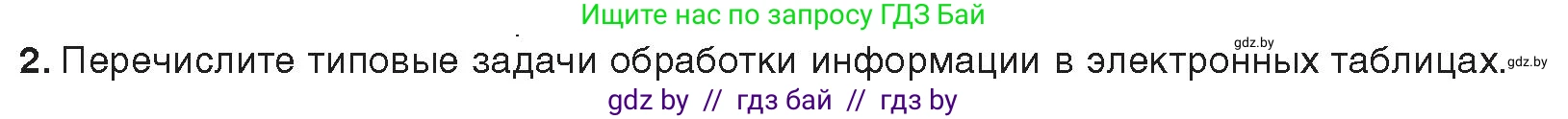 Информатика, 9 класс Учебник, авторы: Котов Владимир Михайлович, Лапо Анжелика Ивановна, Быкадоров Юрий Александрович, Войтехович Елена Николаевна, издательство Народная асвета, Минск, 2019, голубого цвета, страница 67, номер 2, Условие
