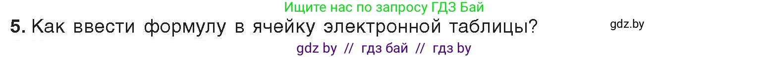 Информатика, 9 класс Учебник, авторы: Котов Владимир Михайлович, Лапо Анжелика Ивановна, Быкадоров Юрий Александрович, Войтехович Елена Николаевна, издательство Народная асвета, Минск, 2019, голубого цвета, страница 73, номер 5, Условие