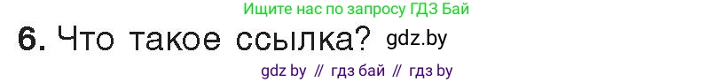 Информатика, 9 класс Учебник, авторы: Котов Владимир Михайлович, Лапо Анжелика Ивановна, Быкадоров Юрий Александрович, Войтехович Елена Николаевна, издательство Народная асвета, Минск, 2019, голубого цвета, страница 73, номер 6, Условие