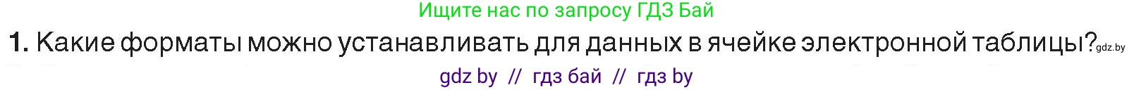 Информатика, 9 класс Учебник, авторы: Котов Владимир Михайлович, Лапо Анжелика Ивановна, Быкадоров Юрий Александрович, Войтехович Елена Николаевна, издательство Народная асвета, Минск, 2019, голубого цвета, страница 82, номер 1, Условие