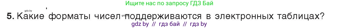Информатика, 9 класс Учебник, авторы: Котов Владимир Михайлович, Лапо Анжелика Ивановна, Быкадоров Юрий Александрович, Войтехович Елена Николаевна, издательство Народная асвета, Минск, 2019, голубого цвета, страница 82, номер 5, Условие