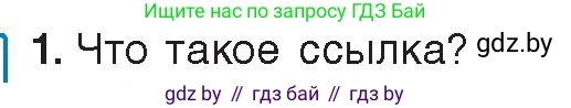 Информатика, 9 класс Учебник, авторы: Котов Владимир Михайлович, Лапо Анжелика Ивановна, Быкадоров Юрий Александрович, Войтехович Елена Николаевна, издательство Народная асвета, Минск, 2019, голубого цвета, страница 88, номер 1, Условие