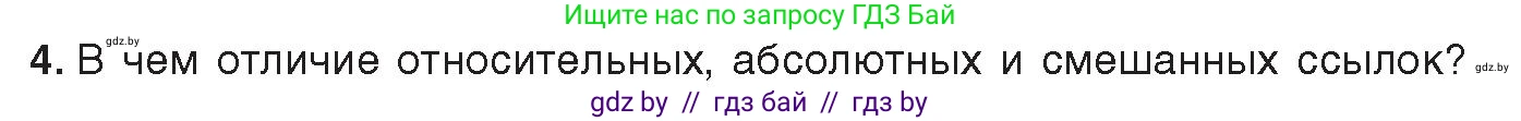 Информатика, 9 класс Учебник, авторы: Котов Владимир Михайлович, Лапо Анжелика Ивановна, Быкадоров Юрий Александрович, Войтехович Елена Николаевна, издательство Народная асвета, Минск, 2019, голубого цвета, страница 88, номер 4, Условие