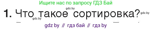 Информатика, 9 класс Учебник, авторы: Котов Владимир Михайлович, Лапо Анжелика Ивановна, Быкадоров Юрий Александрович, Войтехович Елена Николаевна, издательство Народная асвета, Минск, 2019, голубого цвета, страница 102, номер 1, Условие
