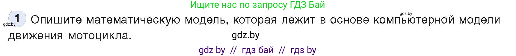Информатика, 9 класс Учебник, авторы: Котов Владимир Михайлович, Лапо Анжелика Ивановна, Быкадоров Юрий Александрович, Войтехович Елена Николаевна, издательство Народная асвета, Минск, 2019, голубого цвета, страница 154, номер 1, Условие