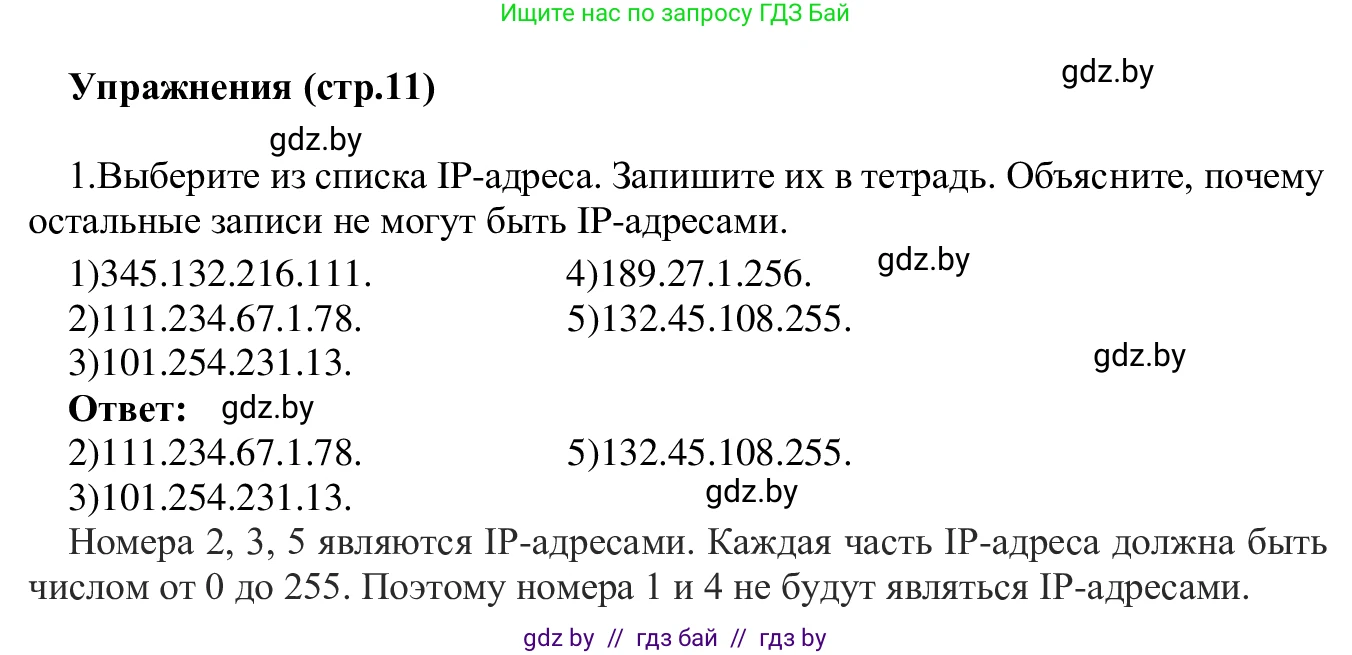 Информатика, 9 класс Учебник, авторы: Котов Владимир Михайлович, Лапо Анжелика Ивановна, Быкадоров Юрий Александрович, Войтехович Елена Николаевна, издательство Народная асвета, Минск, 2019, голубого цвета, страница 11, номер 1, Решение