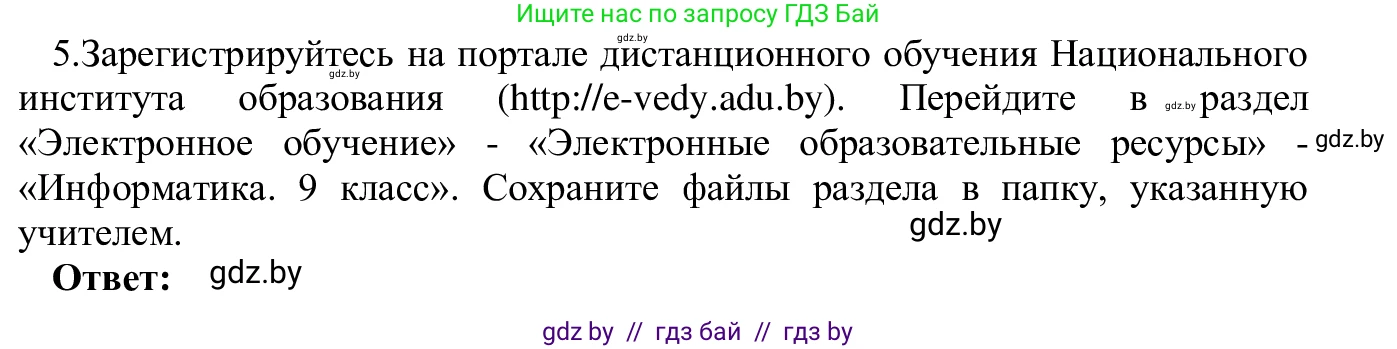 Информатика, 9 класс Учебник, авторы: Котов Владимир Михайлович, Лапо Анжелика Ивановна, Быкадоров Юрий Александрович, Войтехович Елена Николаевна, издательство Народная асвета, Минск, 2019, голубого цвета, страница 14, номер 5, Решение