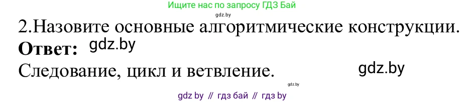 Информатика, 9 класс Учебник, авторы: Котов Владимир Михайлович, Лапо Анжелика Ивановна, Быкадоров Юрий Александрович, Войтехович Елена Николаевна, издательство Народная асвета, Минск, 2019, голубого цвета, страница 33, номер 2, Решение