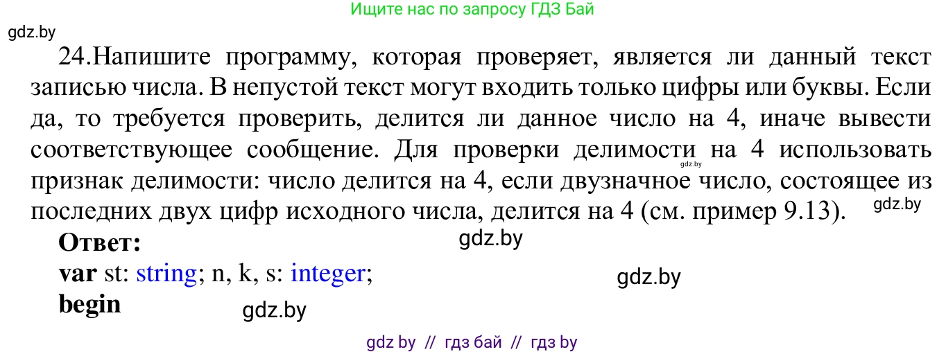 Информатика, 9 класс Учебник, авторы: Котов Владимир Михайлович, Лапо Анжелика Ивановна, Быкадоров Юрий Александрович, Войтехович Елена Николаевна, издательство Народная асвета, Минск, 2019, голубого цвета, страница 63, номер 24, Решение