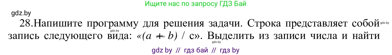 Информатика, 9 класс Учебник, авторы: Котов Владимир Михайлович, Лапо Анжелика Ивановна, Быкадоров Юрий Александрович, Войтехович Елена Николаевна, издательство Народная асвета, Минск, 2019, голубого цвета, страница 63, номер 28, Решение