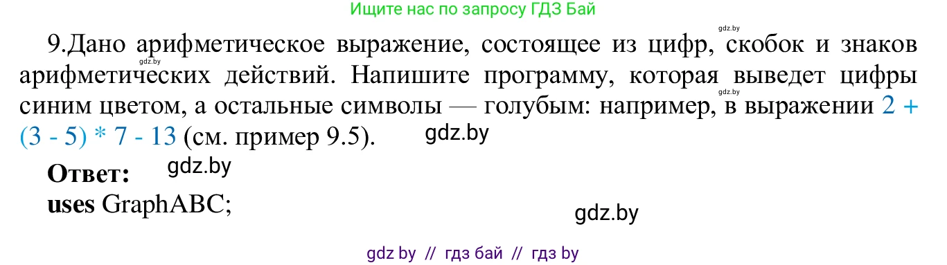 Информатика, 9 класс Учебник, авторы: Котов Владимир Михайлович, Лапо Анжелика Ивановна, Быкадоров Юрий Александрович, Войтехович Елена Николаевна, издательство Народная асвета, Минск, 2019, голубого цвета, страница 62, номер 9, Решение