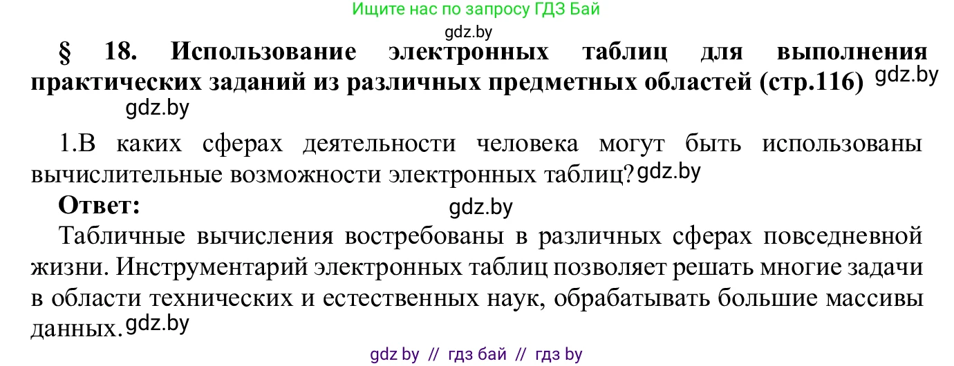 Информатика, 9 класс Учебник, авторы: Котов Владимир Михайлович, Лапо Анжелика Ивановна, Быкадоров Юрий Александрович, Войтехович Елена Николаевна, издательство Народная асвета, Минск, 2019, голубого цвета, страница 116, номер 1, Решение
