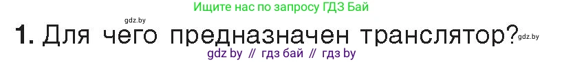 Информатика, 10 класс Учебник, авторы: Котов Владимир Михайлович, Лапо Анжелика Ивановна, Быкадоров Юрий Александрович, Войтехович Елена Николаевна, издательство Народная асвета, Минск, 2020, зелёного цвета, страница 21, номер 1, Условие