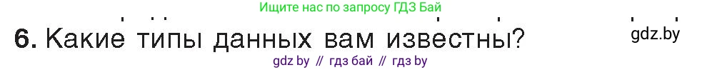 Информатика, 10 класс Учебник, авторы: Котов Владимир Михайлович, Лапо Анжелика Ивановна, Быкадоров Юрий Александрович, Войтехович Елена Николаевна, издательство Народная асвета, Минск, 2020, зелёного цвета, страница 21, номер 6, Условие