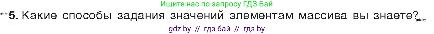 Информатика, 10 класс Учебник, авторы: Котов Владимир Михайлович, Лапо Анжелика Ивановна, Быкадоров Юрий Александрович, Войтехович Елена Николаевна, издательство Народная асвета, Минск, 2020, зелёного цвета, страница 30, номер 5, Условие