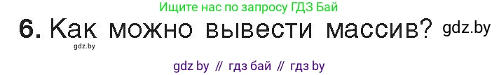 Информатика, 10 класс Учебник, авторы: Котов Владимир Михайлович, Лапо Анжелика Ивановна, Быкадоров Юрий Александрович, Войтехович Елена Николаевна, издательство Народная асвета, Минск, 2020, зелёного цвета, страница 30, номер 6, Условие