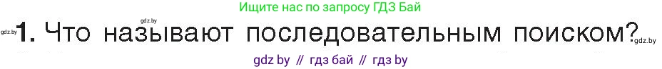 Информатика, 10 класс Учебник, авторы: Котов Владимир Михайлович, Лапо Анжелика Ивановна, Быкадоров Юрий Александрович, Войтехович Елена Николаевна, издательство Народная асвета, Минск, 2020, зелёного цвета, страница 47, номер 1, Условие