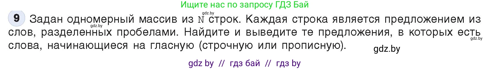 Информатика, 10 класс Учебник, авторы: Котов Владимир Михайлович, Лапо Анжелика Ивановна, Быкадоров Юрий Александрович, Войтехович Елена Николаевна, издательство Народная асвета, Минск, 2020, зелёного цвета, страница 48, номер 9, Условие