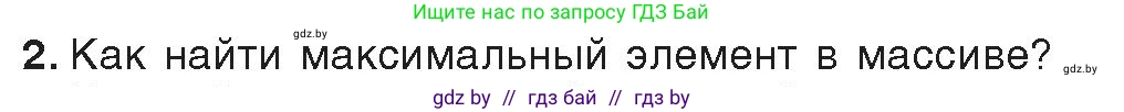 Информатика, 10 класс Учебник, авторы: Котов Владимир Михайлович, Лапо Анжелика Ивановна, Быкадоров Юрий Александрович, Войтехович Елена Николаевна, издательство Народная асвета, Минск, 2020, зелёного цвета, страница 53, номер 2, Условие