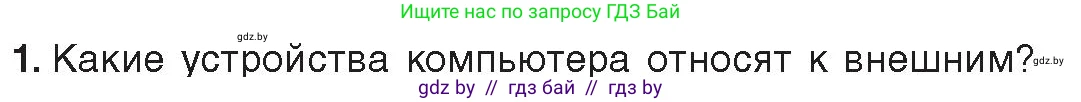 Информатика, 10 класс Учебник, авторы: Котов Владимир Михайлович, Лапо Анжелика Ивановна, Быкадоров Юрий Александрович, Войтехович Елена Николаевна, издательство Народная асвета, Минск, 2020, зелёного цвета, страница 74, номер 1, Условие
