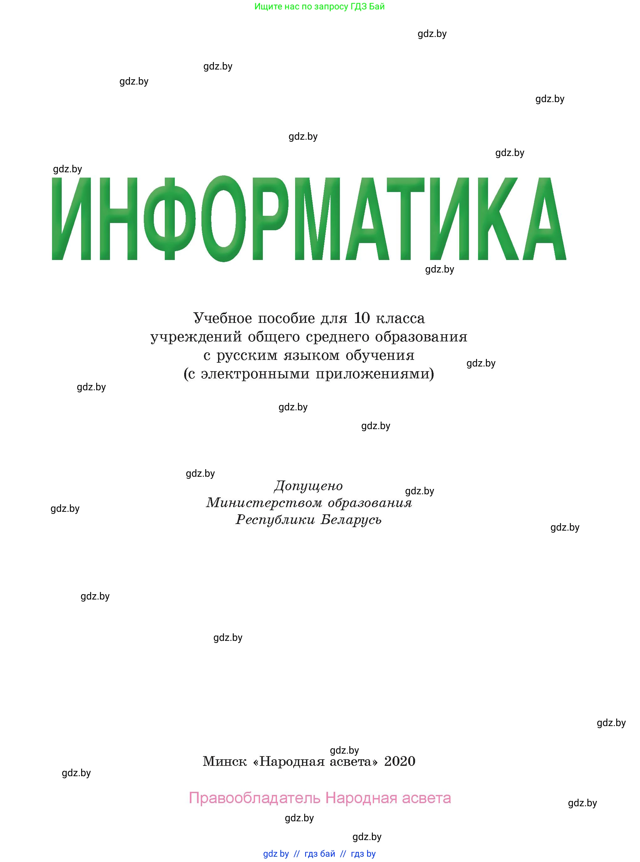 Информатика, 10 класс Учебник, авторы: Котов Владимир Михайлович, Лапо Анжелика Ивановна, Быкадоров Юрий Александрович, Войтехович Елена Николаевна, издательство Народная асвета, Минск, 2020, зелёного цвета, страница 1