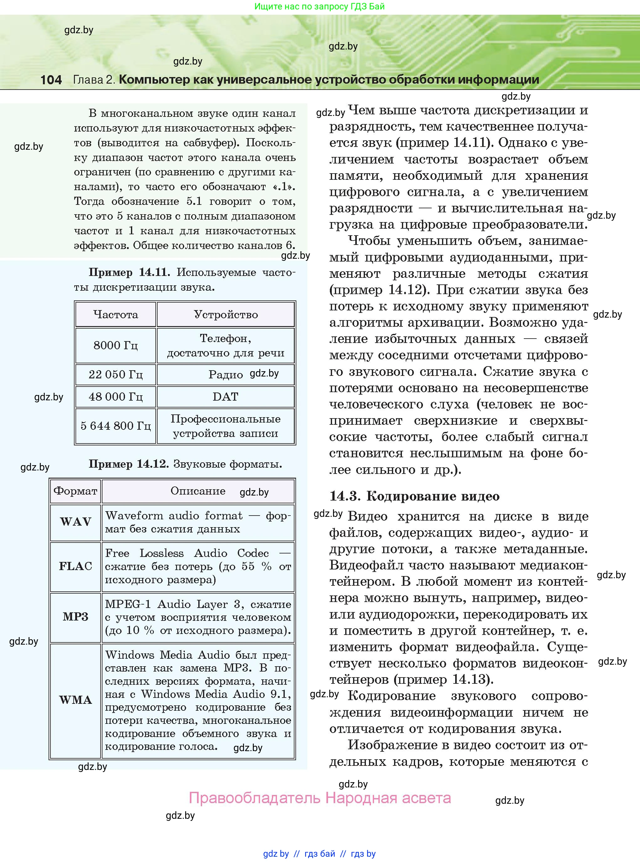 Информатика, 10 класс Учебник, авторы: Котов Владимир Михайлович, Лапо Анжелика Ивановна, Быкадоров Юрий Александрович, Войтехович Елена Николаевна, издательство Народная асвета, Минск, 2020, зелёного цвета, страница 104