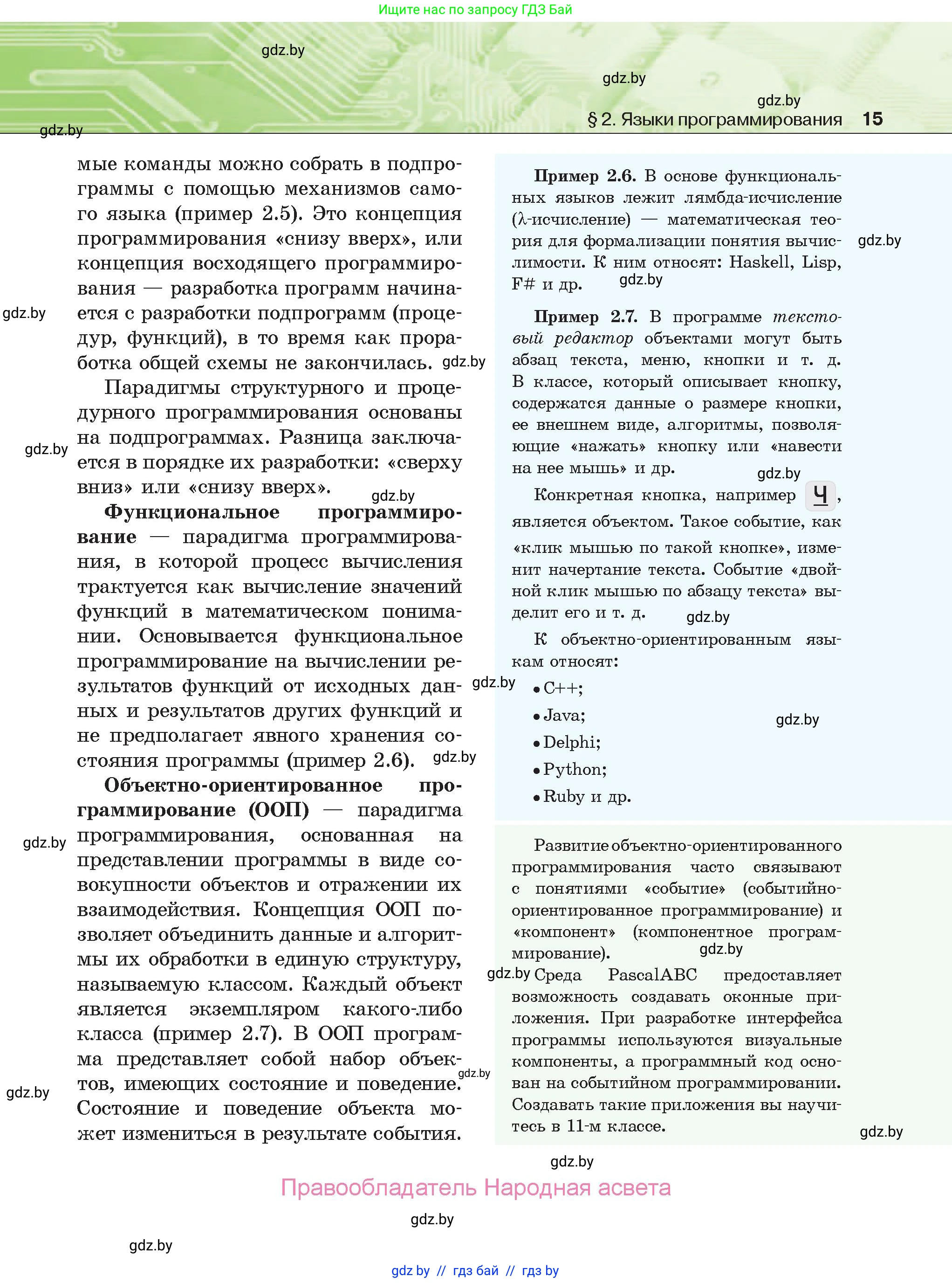 Информатика, 10 класс Учебник, авторы: Котов Владимир Михайлович, Лапо Анжелика Ивановна, Быкадоров Юрий Александрович, Войтехович Елена Николаевна, издательство Народная асвета, Минск, 2020, зелёного цвета, страница 15