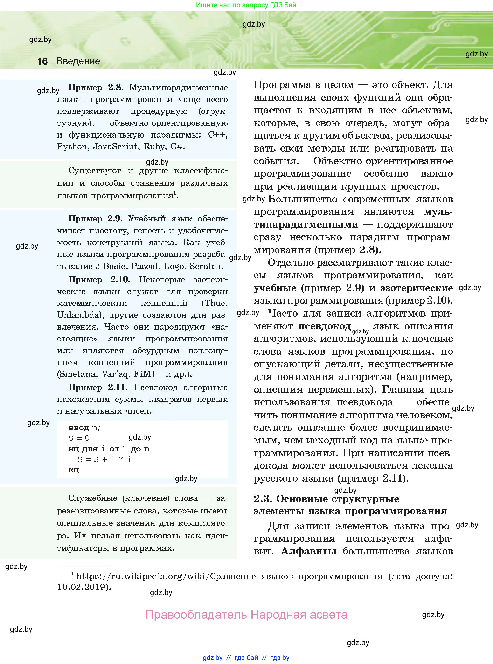 Информатика, 10 класс Учебник, авторы: Котов Владимир Михайлович, Лапо Анжелика Ивановна, Быкадоров Юрий Александрович, Войтехович Елена Николаевна, издательство Народная асвета, Минск, 2020, зелёного цвета, страница 16