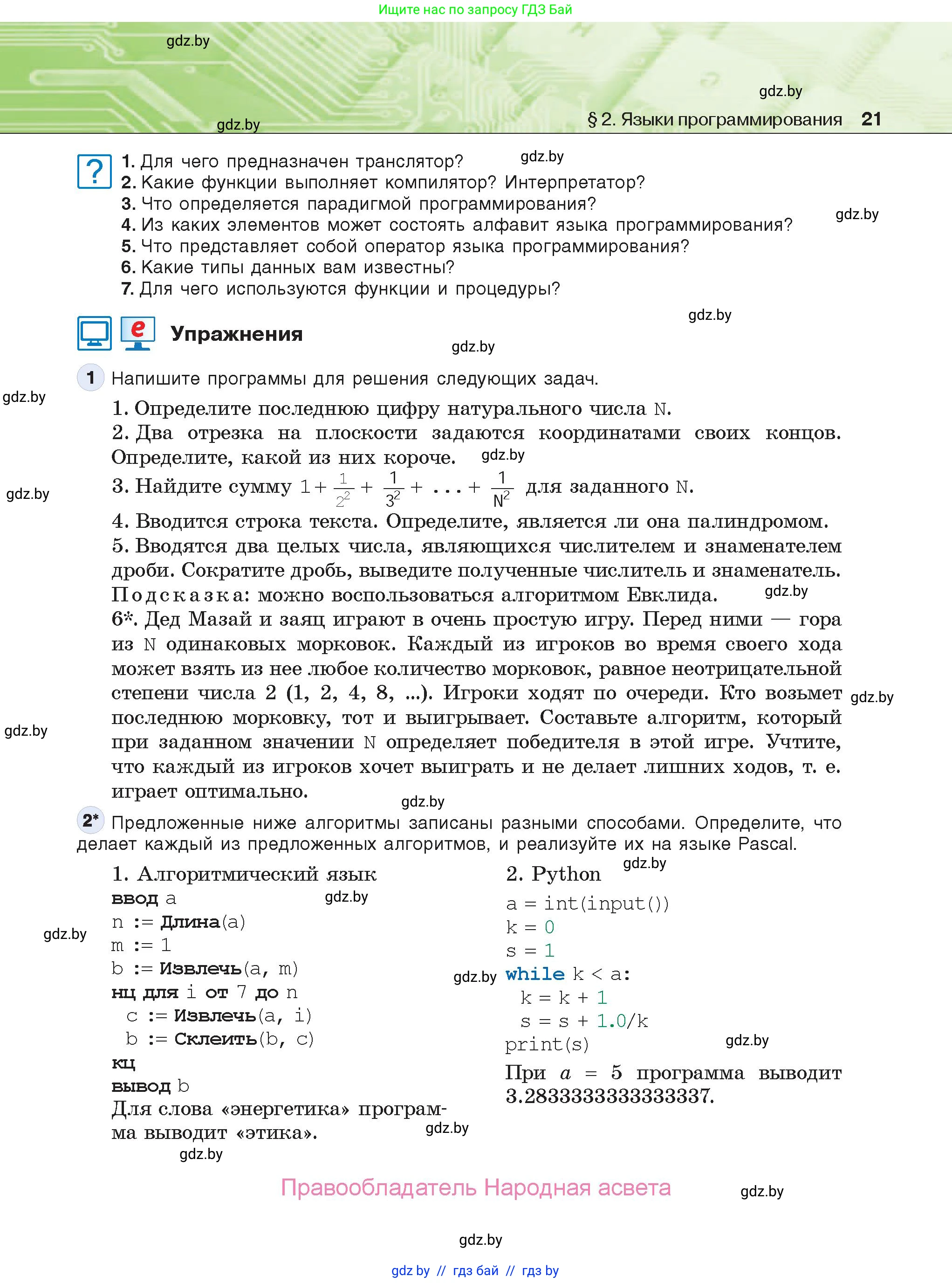 Информатика, 10 класс Учебник, авторы: Котов Владимир Михайлович, Лапо Анжелика Ивановна, Быкадоров Юрий Александрович, Войтехович Елена Николаевна, издательство Народная асвета, Минск, 2020, зелёного цвета, страница 21