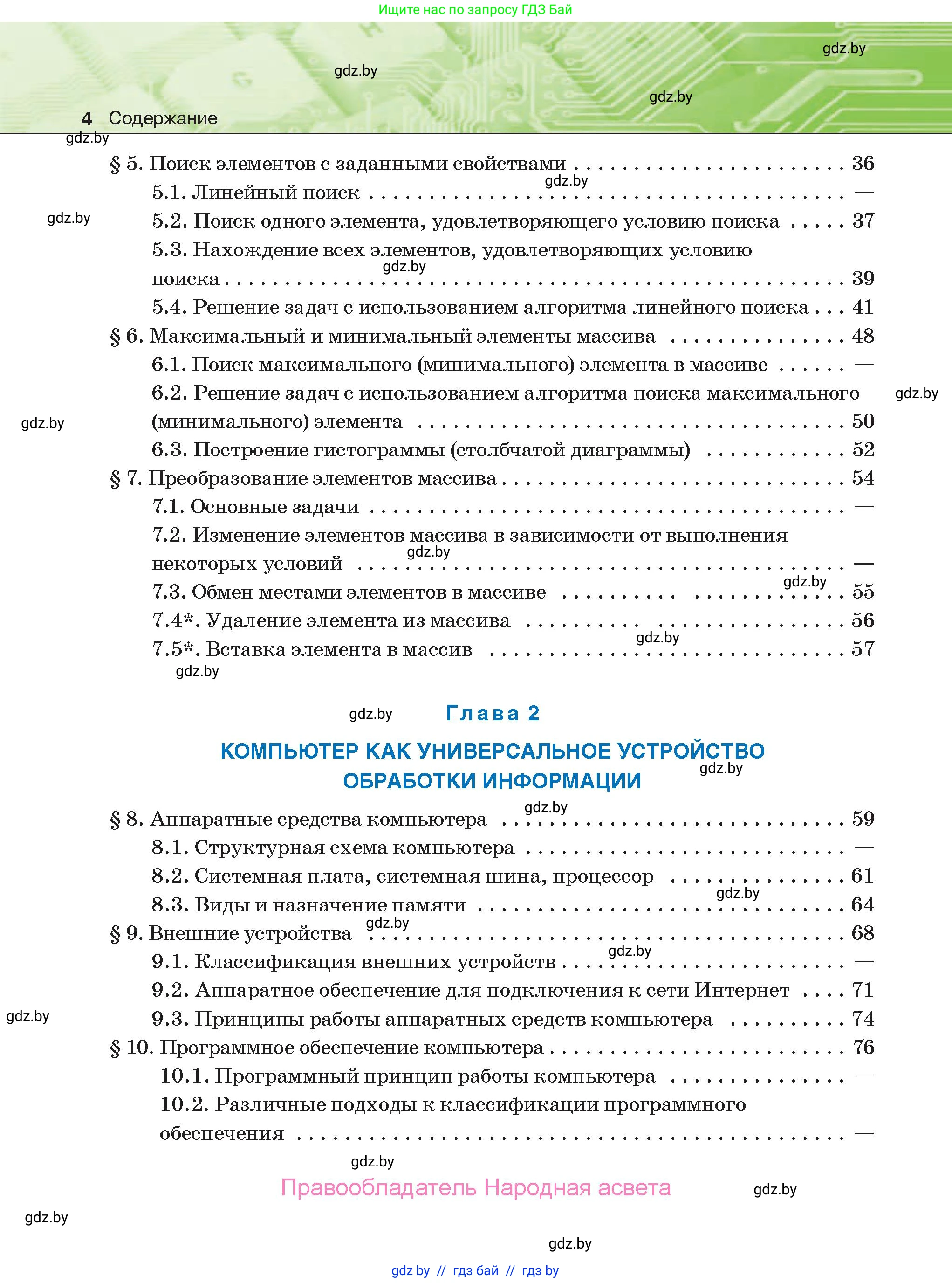 Информатика, 10 класс Учебник, авторы: Котов Владимир Михайлович, Лапо Анжелика Ивановна, Быкадоров Юрий Александрович, Войтехович Елена Николаевна, издательство Народная асвета, Минск, 2020, зелёного цвета, страница 4