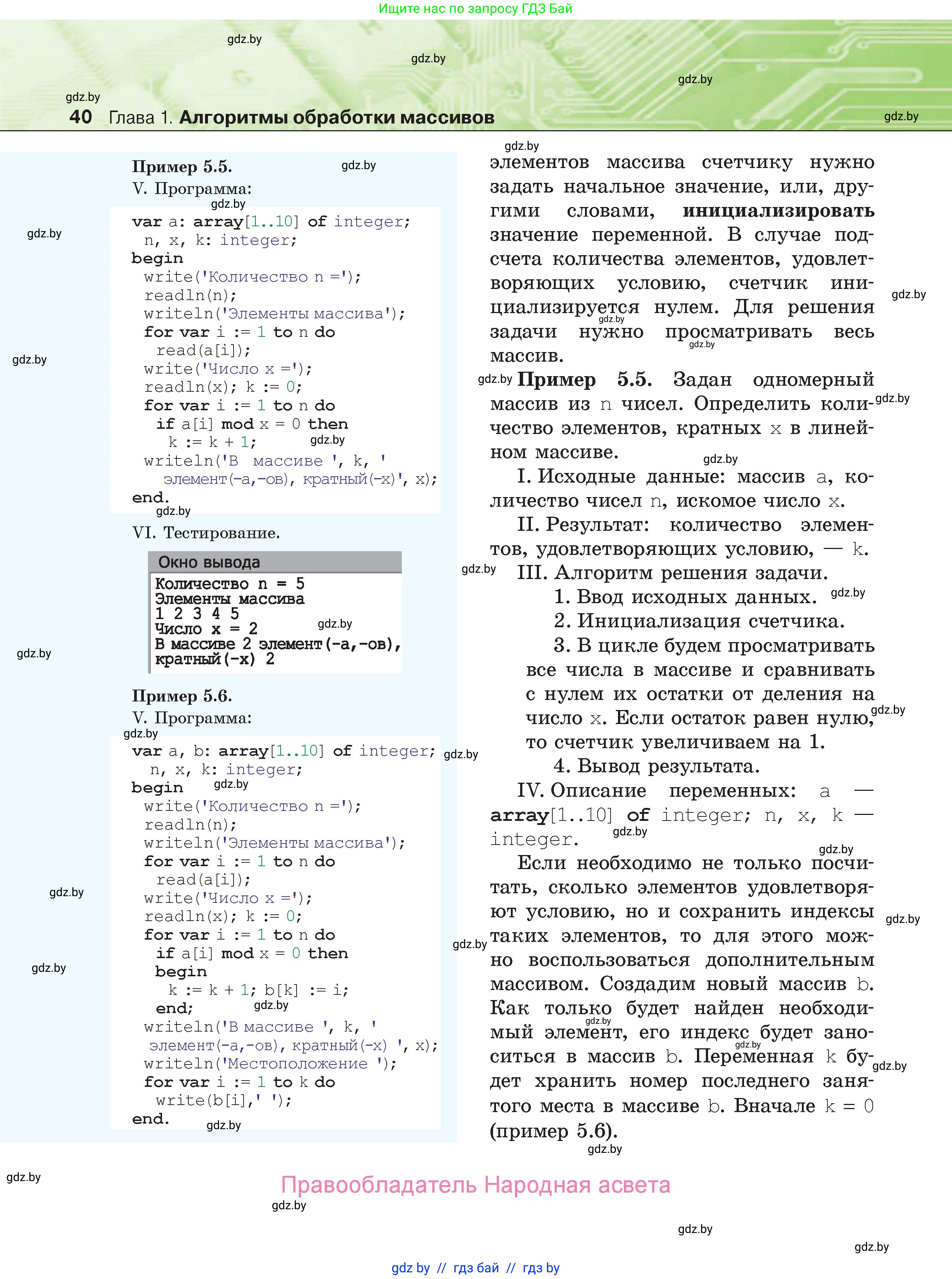 Информатика, 10 класс Учебник, авторы: Котов Владимир Михайлович, Лапо Анжелика Ивановна, Быкадоров Юрий Александрович, Войтехович Елена Николаевна, издательство Народная асвета, Минск, 2020, зелёного цвета, страница 40