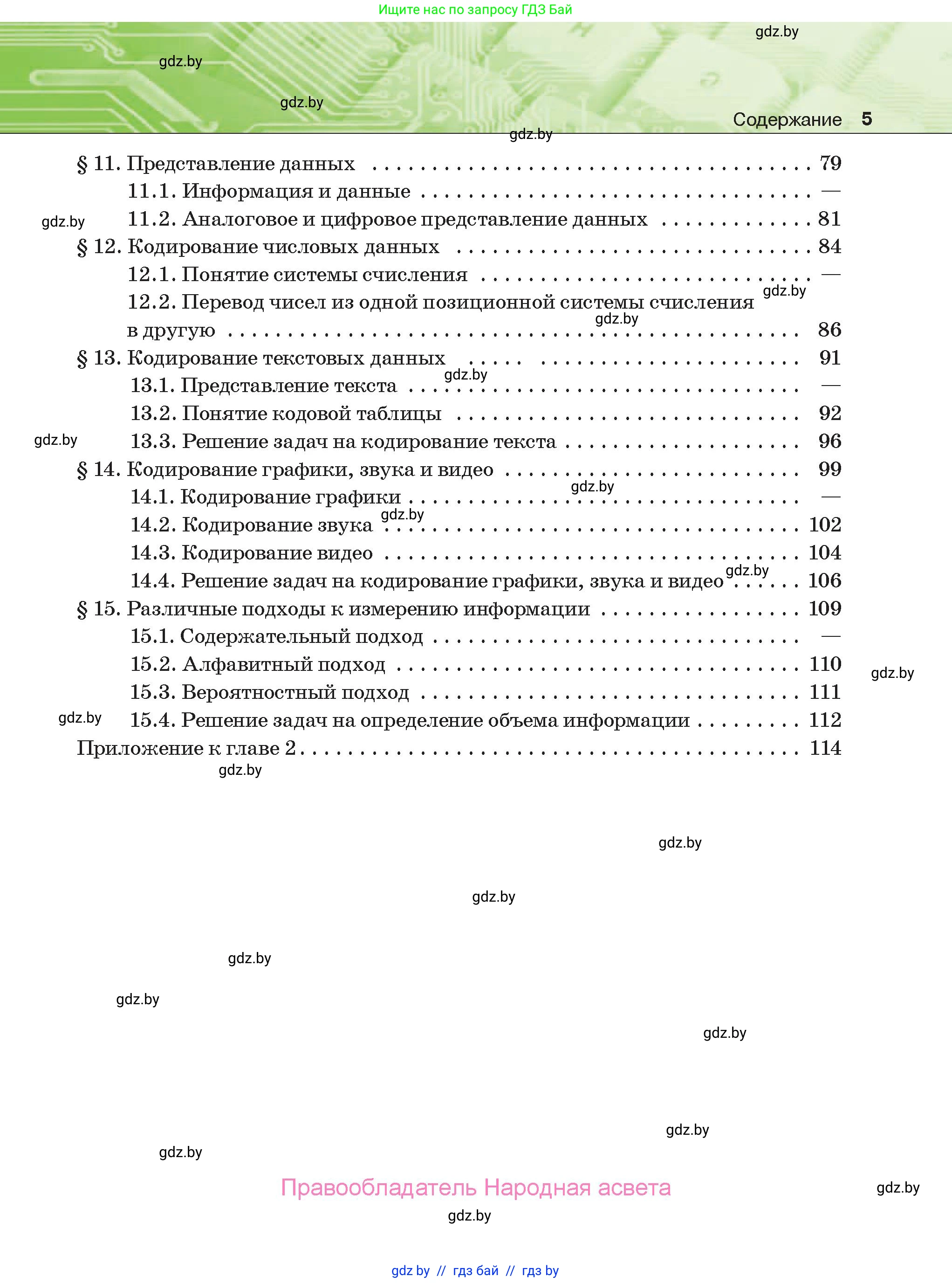 Информатика, 10 класс Учебник, авторы: Котов Владимир Михайлович, Лапо Анжелика Ивановна, Быкадоров Юрий Александрович, Войтехович Елена Николаевна, издательство Народная асвета, Минск, 2020, зелёного цвета, страница 5