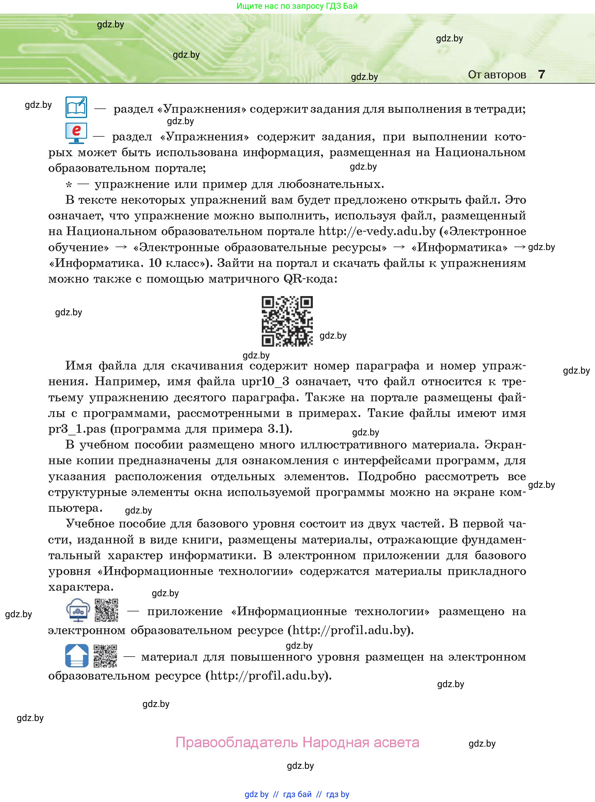 Информатика, 10 класс Учебник, авторы: Котов Владимир Михайлович, Лапо Анжелика Ивановна, Быкадоров Юрий Александрович, Войтехович Елена Николаевна, издательство Народная асвета, Минск, 2020, зелёного цвета, страница 7
