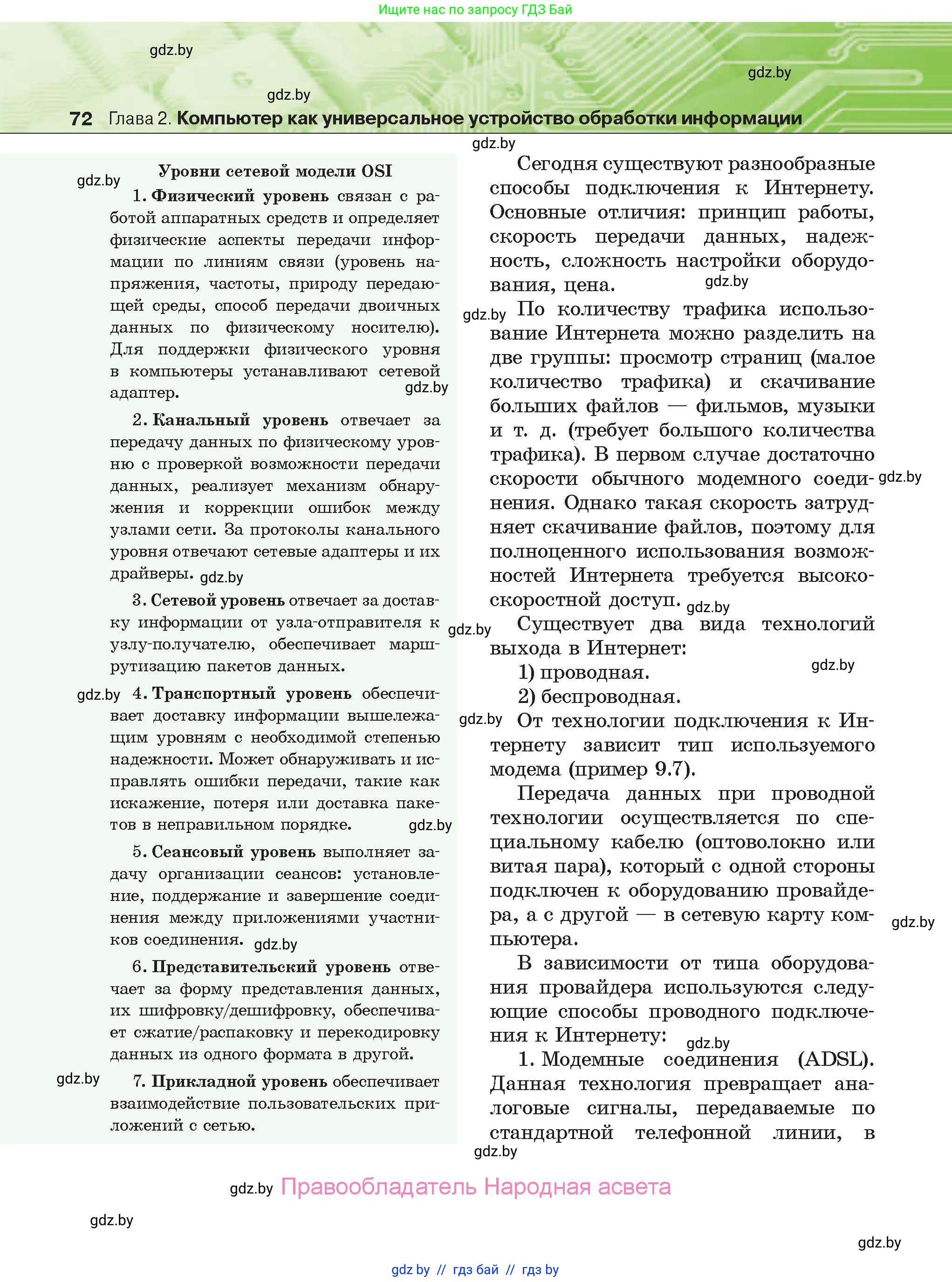 Информатика, 10 класс Учебник, авторы: Котов Владимир Михайлович, Лапо Анжелика Ивановна, Быкадоров Юрий Александрович, Войтехович Елена Николаевна, издательство Народная асвета, Минск, 2020, зелёного цвета, страница 72