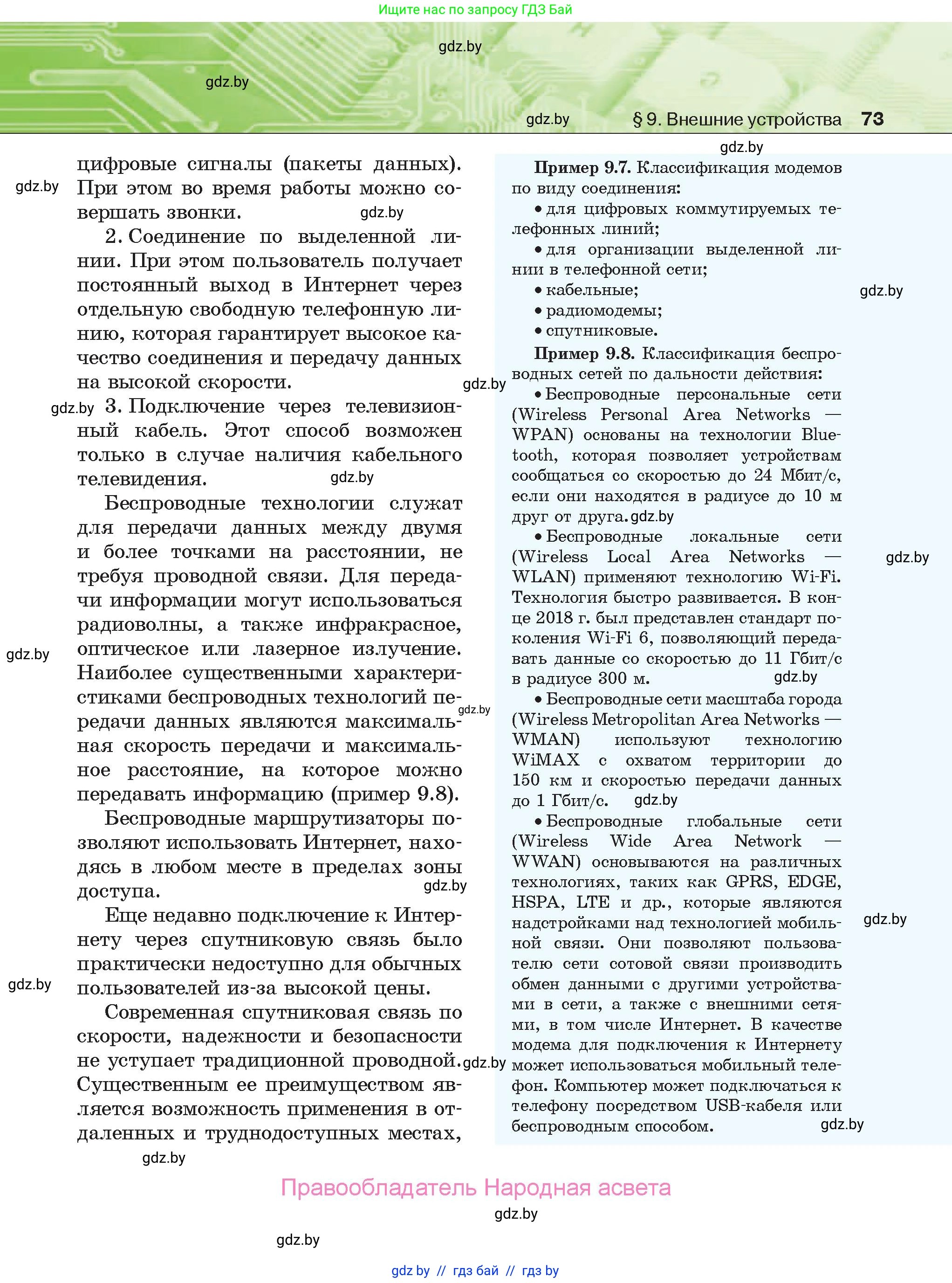 Информатика, 10 класс Учебник, авторы: Котов Владимир Михайлович, Лапо Анжелика Ивановна, Быкадоров Юрий Александрович, Войтехович Елена Николаевна, издательство Народная асвета, Минск, 2020, зелёного цвета, страница 73