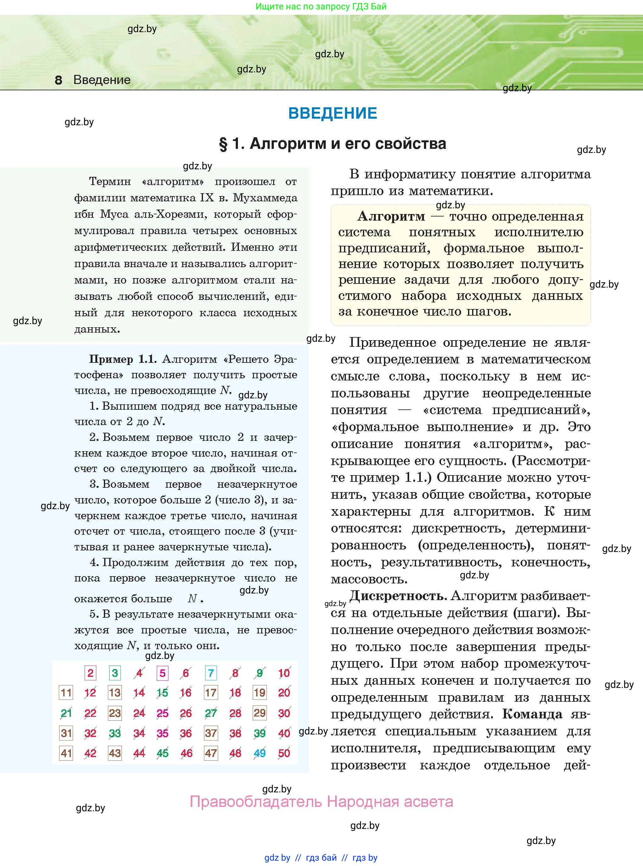 Информатика, 10 класс Учебник, авторы: Котов Владимир Михайлович, Лапо Анжелика Ивановна, Быкадоров Юрий Александрович, Войтехович Елена Николаевна, издательство Народная асвета, Минск, 2020, зелёного цвета, страница 8
