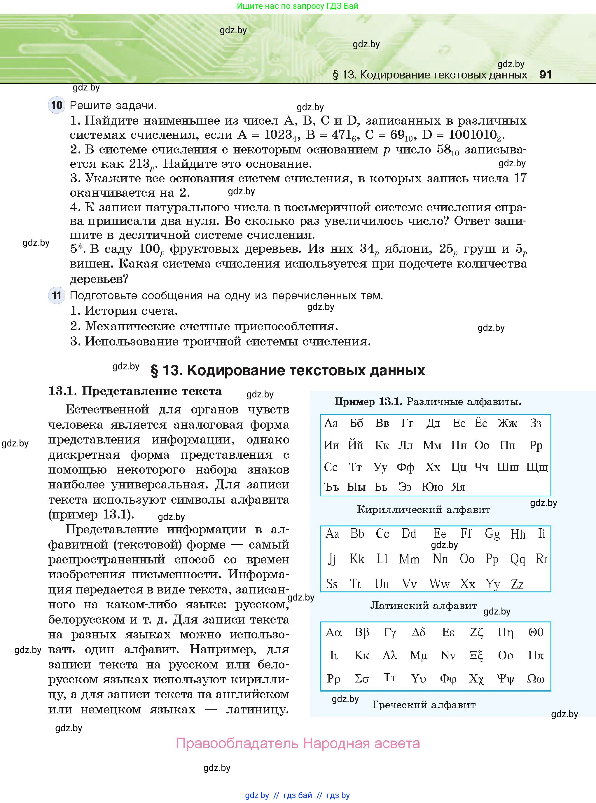 Информатика, 10 класс Учебник, авторы: Котов Владимир Михайлович, Лапо Анжелика Ивановна, Быкадоров Юрий Александрович, Войтехович Елена Николаевна, издательство Народная асвета, Минск, 2020, зелёного цвета, страница 91