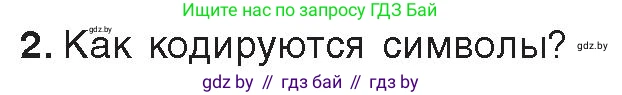 Информатика, 10 класс Учебник, авторы: Котов Владимир Михайлович, Лапо Анжелика Ивановна, Быкадоров Юрий Александрович, Войтехович Елена Николаевна, издательство Народная асвета, Минск, 2020, зелёного цвета, страница 97, номер 2, Условие