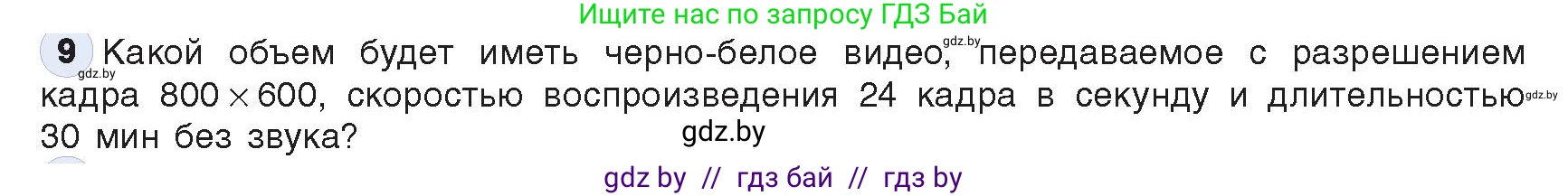 Информатика, 10 класс Учебник, авторы: Котов Владимир Михайлович, Лапо Анжелика Ивановна, Быкадоров Юрий Александрович, Войтехович Елена Николаевна, издательство Народная асвета, Минск, 2020, зелёного цвета, страница 108, номер 9, Условие