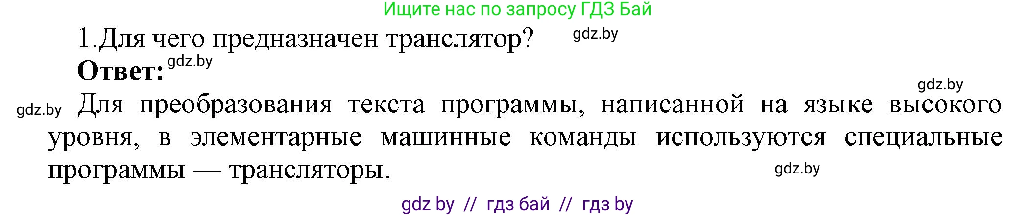 Информатика, 10 класс Учебник, авторы: Котов Владимир Михайлович, Лапо Анжелика Ивановна, Быкадоров Юрий Александрович, Войтехович Елена Николаевна, издательство Народная асвета, Минск, 2020, зелёного цвета, страница 21, номер 1, Решение