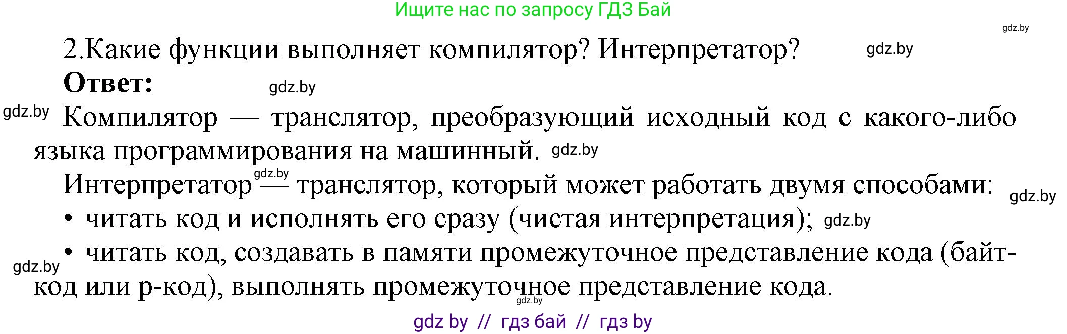 Информатика, 10 класс Учебник, авторы: Котов Владимир Михайлович, Лапо Анжелика Ивановна, Быкадоров Юрий Александрович, Войтехович Елена Николаевна, издательство Народная асвета, Минск, 2020, зелёного цвета, страница 21, номер 2, Решение