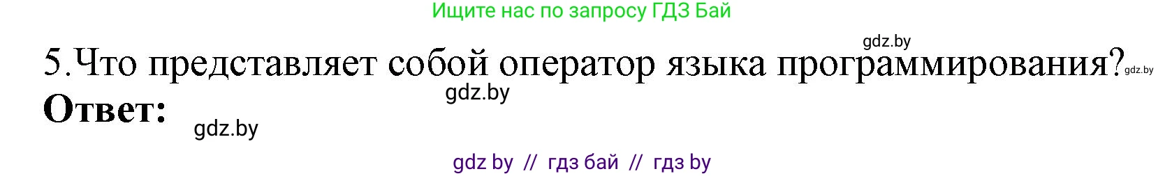 Информатика, 10 класс Учебник, авторы: Котов Владимир Михайлович, Лапо Анжелика Ивановна, Быкадоров Юрий Александрович, Войтехович Елена Николаевна, издательство Народная асвета, Минск, 2020, зелёного цвета, страница 21, номер 5, Решение