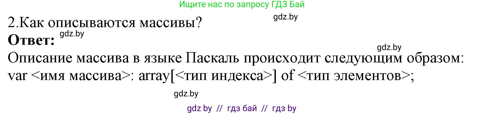 Информатика, 10 класс Учебник, авторы: Котов Владимир Михайлович, Лапо Анжелика Ивановна, Быкадоров Юрий Александрович, Войтехович Елена Николаевна, издательство Народная асвета, Минск, 2020, зелёного цвета, страница 30, номер 2, Решение