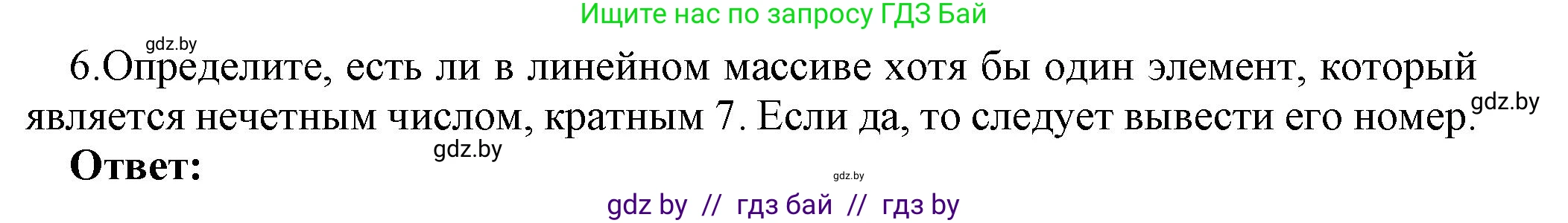 Информатика, 10 класс Учебник, авторы: Котов Владимир Михайлович, Лапо Анжелика Ивановна, Быкадоров Юрий Александрович, Войтехович Елена Николаевна, издательство Народная асвета, Минск, 2020, зелёного цвета, страница 48, номер 6, Решение