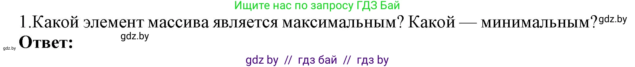 Информатика, 10 класс Учебник, авторы: Котов Владимир Михайлович, Лапо Анжелика Ивановна, Быкадоров Юрий Александрович, Войтехович Елена Николаевна, издательство Народная асвета, Минск, 2020, зелёного цвета, страница 53, номер 1, Решение