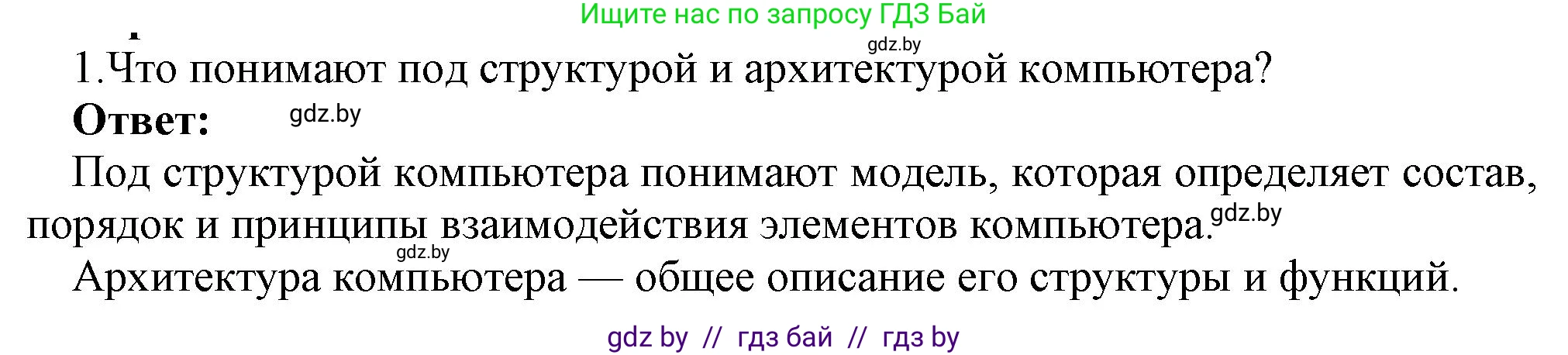 Информатика, 10 класс Учебник, авторы: Котов Владимир Михайлович, Лапо Анжелика Ивановна, Быкадоров Юрий Александрович, Войтехович Елена Николаевна, издательство Народная асвета, Минск, 2020, зелёного цвета, страница 66, номер 1, Решение