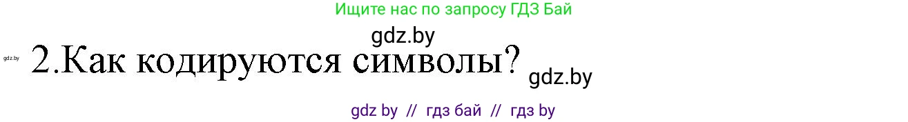 Информатика, 10 класс Учебник, авторы: Котов Владимир Михайлович, Лапо Анжелика Ивановна, Быкадоров Юрий Александрович, Войтехович Елена Николаевна, издательство Народная асвета, Минск, 2020, зелёного цвета, страница 97, номер 2, Решение