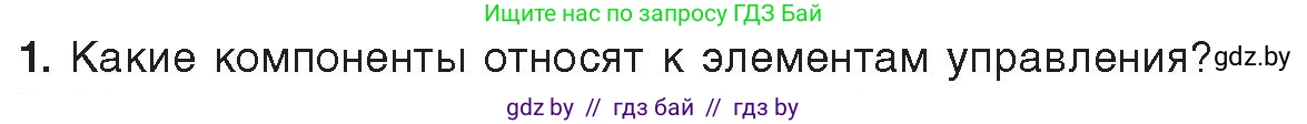 Информатика, 11 класс Учебник, авторы: Котов Владимир Михайлович, Лапо Анжелика Ивановна, Быкадоров Юрий Александрович, Войтехович Елена Николаевна, издательство Народная асвета, Минск, 2021, бирюзового цвета, страница 24, номер 1, Условие