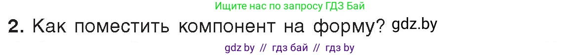 Информатика, 11 класс Учебник, авторы: Котов Владимир Михайлович, Лапо Анжелика Ивановна, Быкадоров Юрий Александрович, Войтехович Елена Николаевна, издательство Народная асвета, Минск, 2021, бирюзового цвета, страница 24, номер 2, Условие