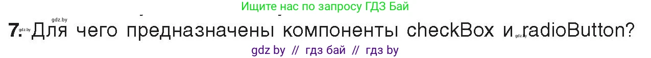 Информатика, 11 класс Учебник, авторы: Котов Владимир Михайлович, Лапо Анжелика Ивановна, Быкадоров Юрий Александрович, Войтехович Елена Николаевна, издательство Народная асвета, Минск, 2021, бирюзового цвета, страница 24, номер 7, Условие